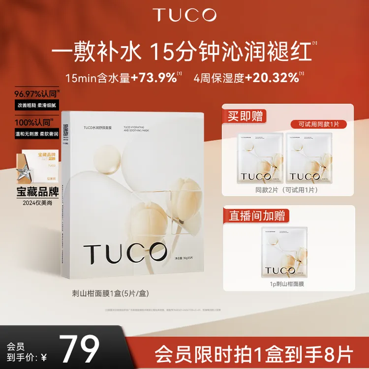 [七夕送礼]TUCO保湿面膜刺山柑补水养肤三重神经酰胺改善泛红mj