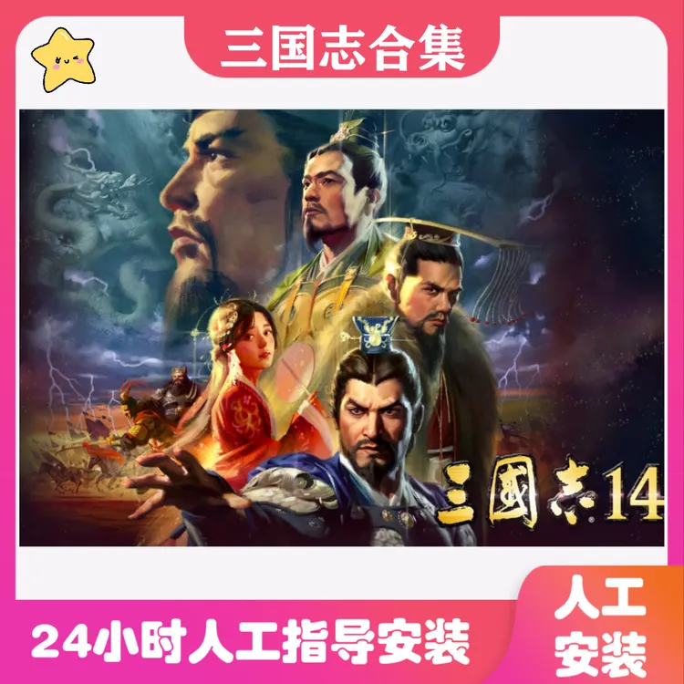 三国志1-14合集mod高清单机电脑