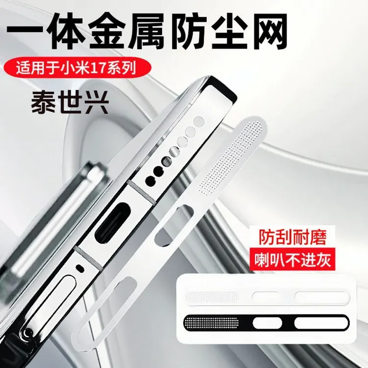 适用小米17pro防尘网17promax防尘贴17喇叭手机扬声器防尘边框膜