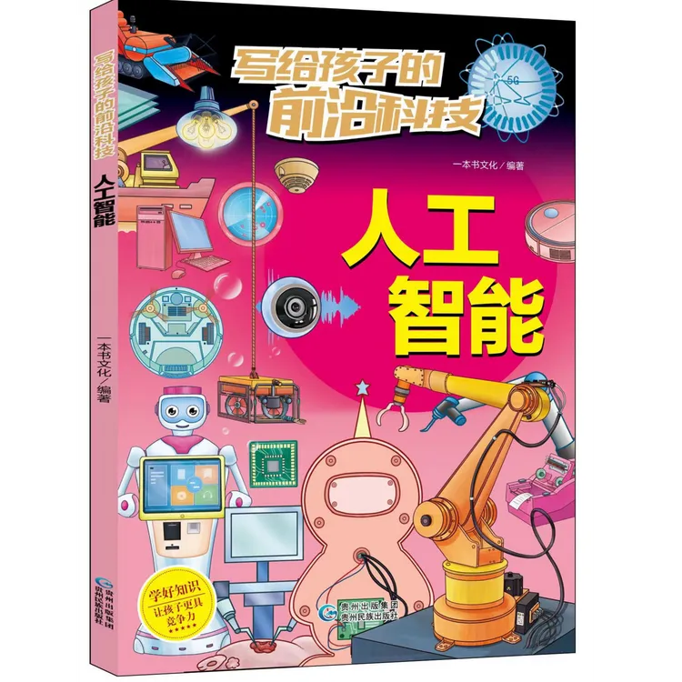AI人工智能写给孩子的前沿科技彩图人工智能对前沿9-14岁适读