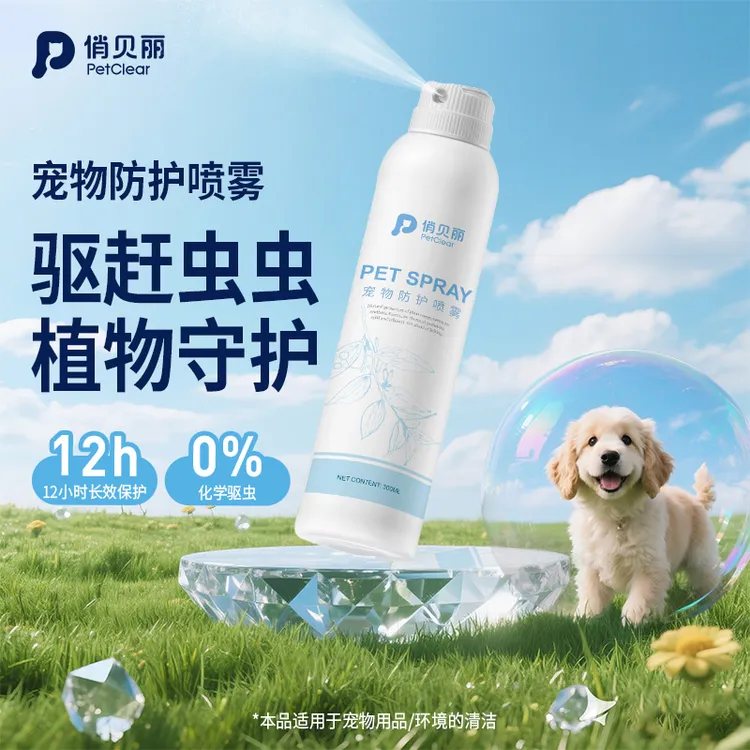 俏贝丽宠物防护喷雾植物外出防虫喷雾遛狗游玩草丛保护出行必备