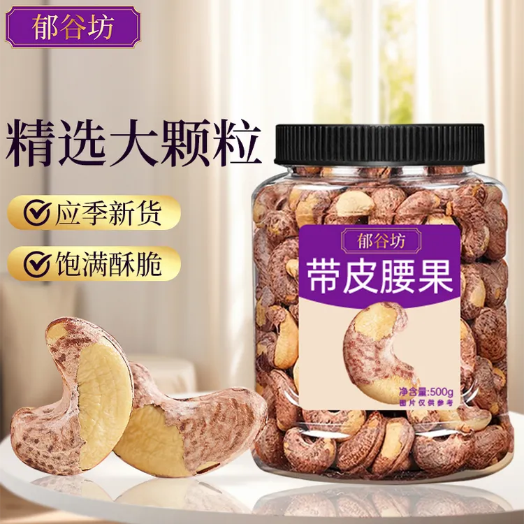 郁谷坊甄选新鲜带衣腰果美味饱满大果颗粒大250g解馋休闲零食