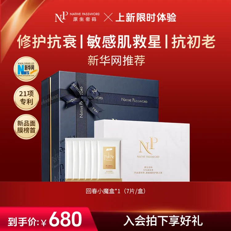 【官方力荐】原生密码微分子回春敏感肌舒缓修护褪红嫩肤面膜礼盒装