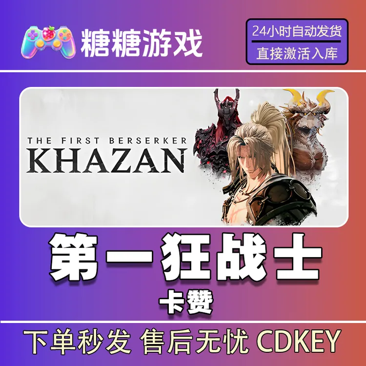 【第一狂战士卡赞】steam 全球区 CDK激活码 全DLC 激活入库