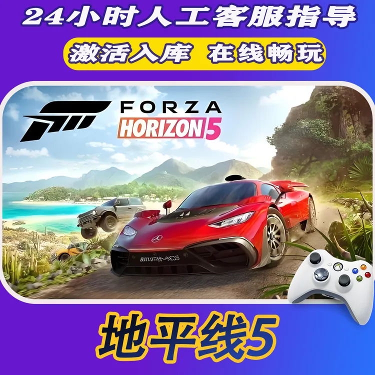 【爆款】Steam游戏 极限竞速地平线5 CDKey游戏手柄 全DLC 激活入库
