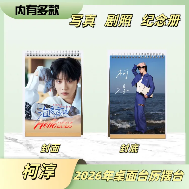 柯淳2026年竖款台历明星台历周边摆台+纪念册应援收藏送礼日历