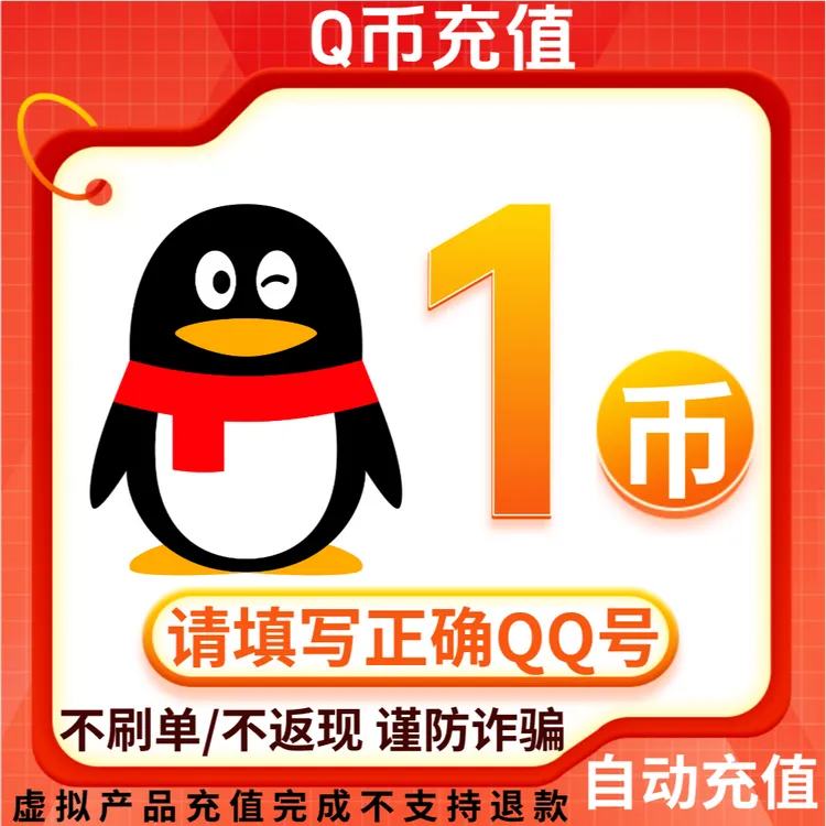 【自动充值】腾讯qb充值Q币直冲点券王者荣耀和平精英DNF点券