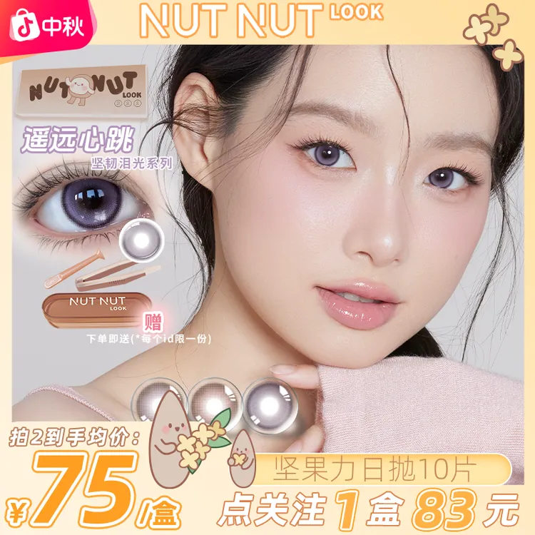 【紫色坚韧泪光】坚果力日抛新品紫色遥远心跳坚韧泪光系列10片美瞳