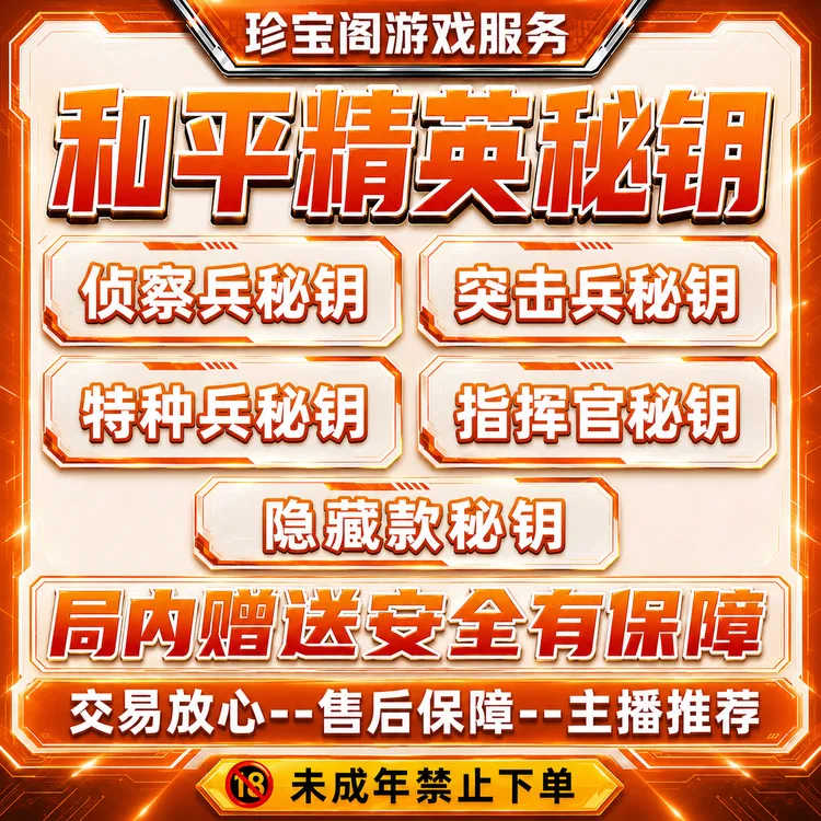 【支持月付】和平精英密钥赠送指挥官秘钥隐藏款月光奏鸣珍宝礼盒