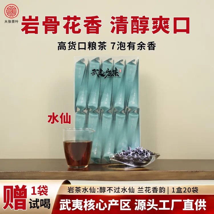 武夷水仙岩茶20泡武夷山茶叶水仙茶乌龙茶推荐高山茶办公口粮茶