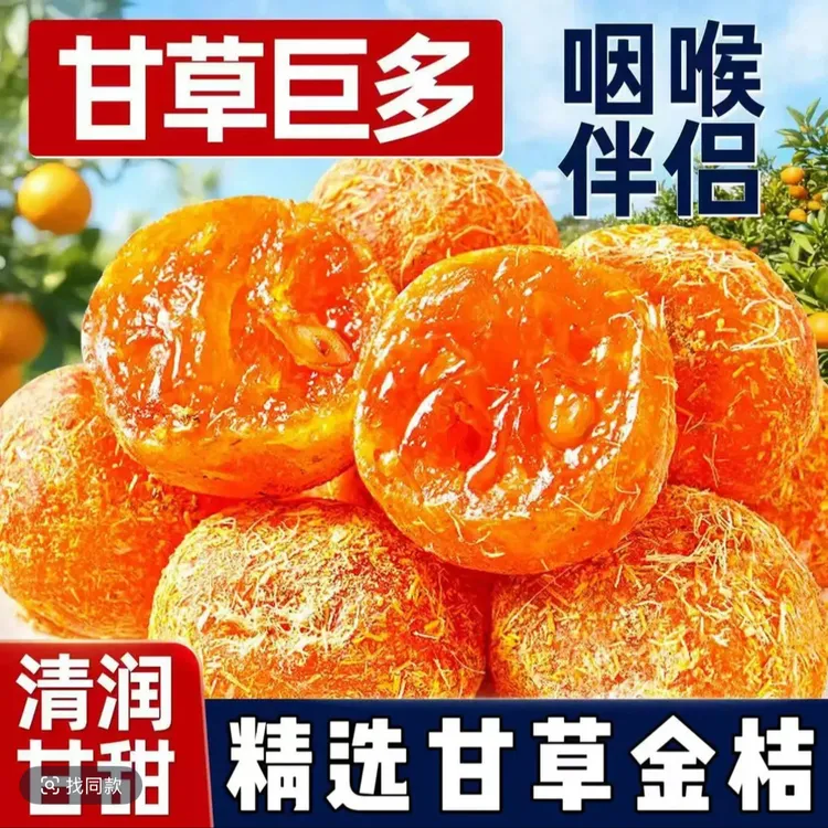 【9,9抢一斤】冰糖甘草金桔正宗九制金桔干清凉蜜饯果脯休闲零食商品图