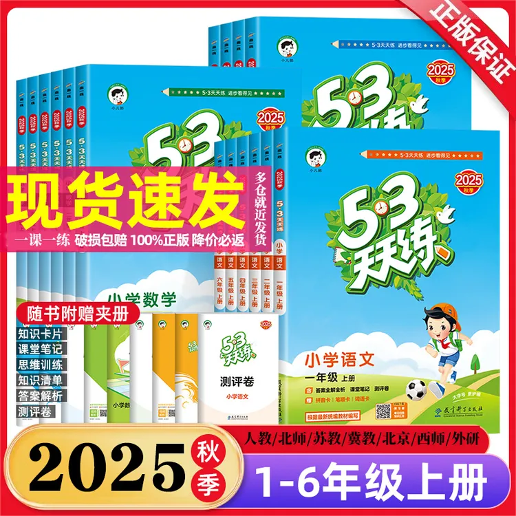 25秋新小儿郎小学53天天练语数英1-6年级人教版练习册同步练习