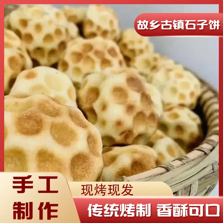 【山西特产非遗】山西特产石子饼酥软手工烘烤石头饼石子馍