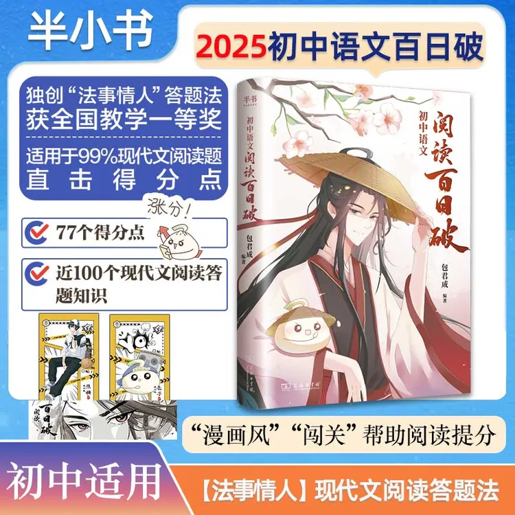 半书【初中必备】包君成初中语文阅读百日破冲刺高分必备初中通用商品图