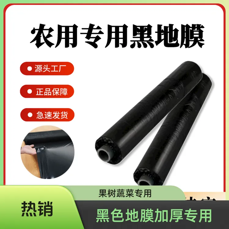 农用黑色地膜全新料除草保温保湿加厚抗老化塑料薄膜大棚种植专用