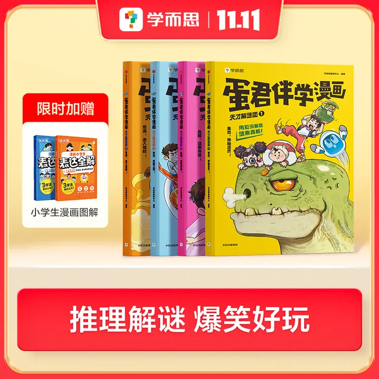 【小学专属】学而思蛋君漫画上新涵盖300+跨学科知识全彩护眼纸张zb