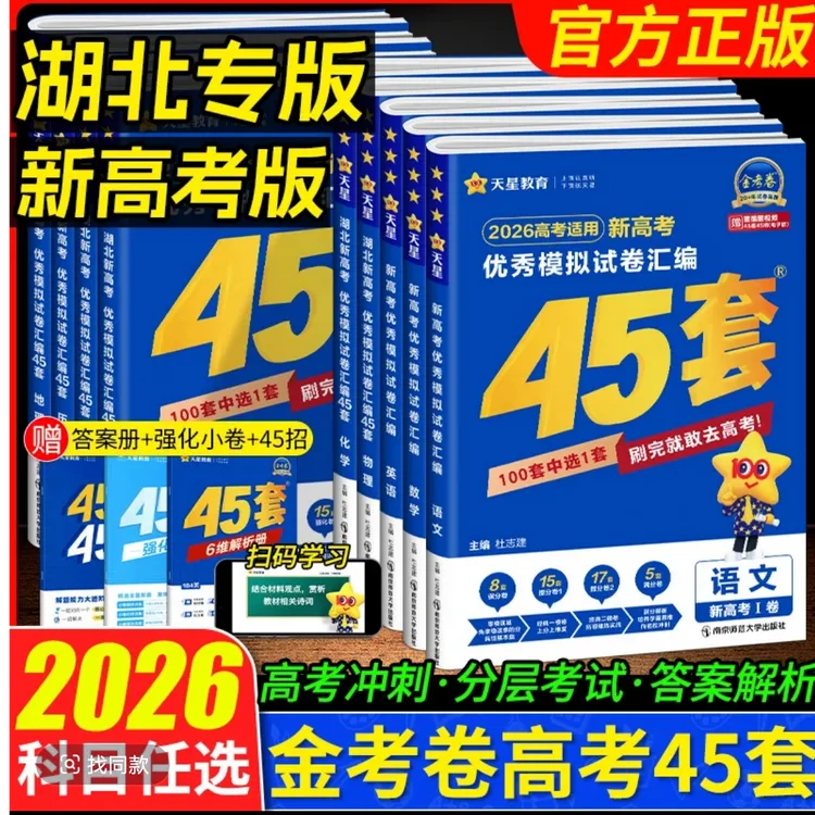 湖北新高考45套试卷汇编