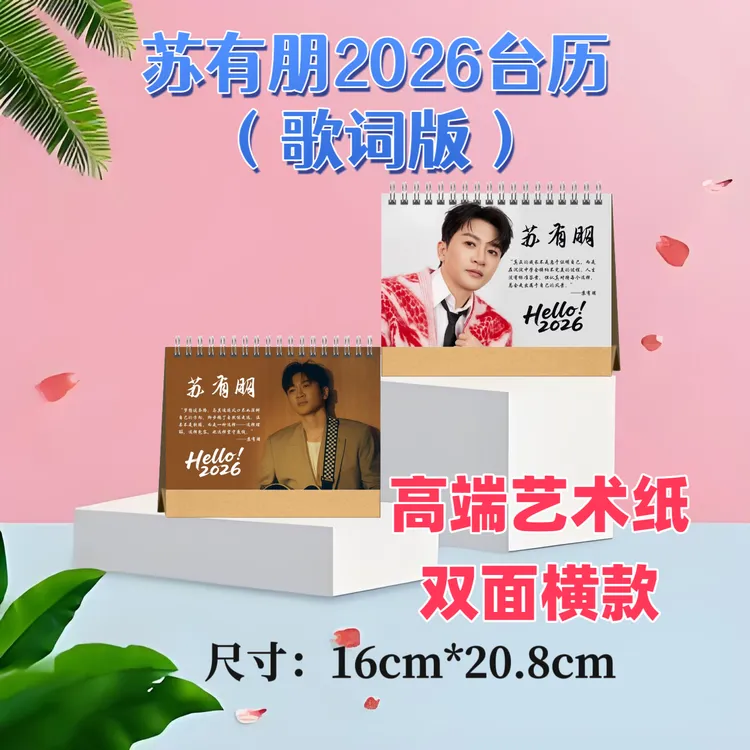 苏有朋2026台历双面印图高端艺术纸粉丝收藏高颜值创意周边精美礼