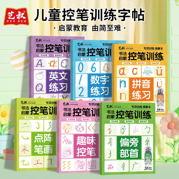 趣味点阵控笔幼小衔接小学生拼音数字描红本练字帖写字坐标