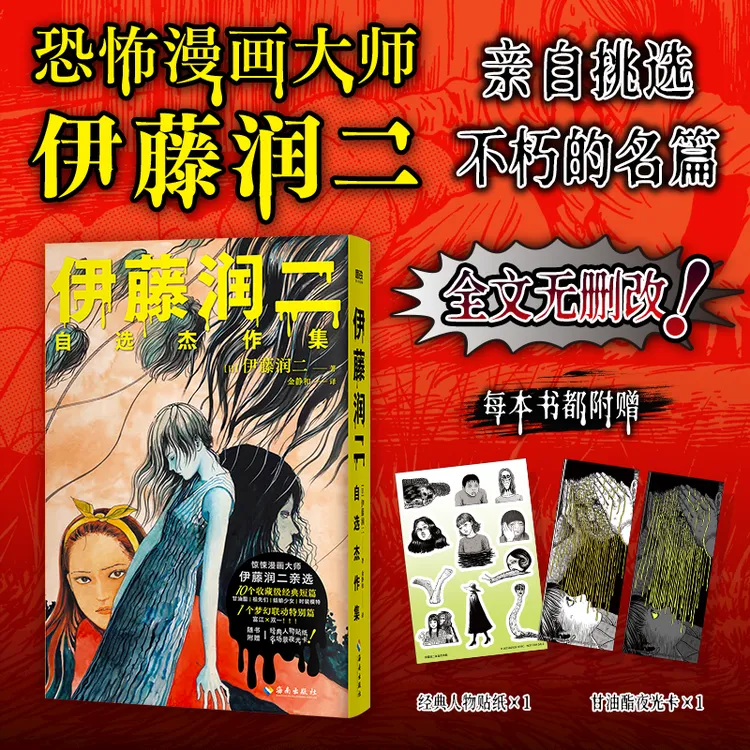 磨铁 伊藤润二自选杰作集 恐怖漫画大师亲自挑选 前环衬印签+寄语