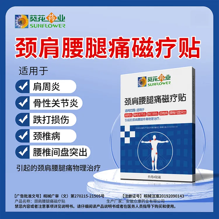 葵花药业颈肩腰腿痛磁疗贴 颈肩贴 肩周炎 肩颈椎腰腿痛 腰间盘突出 磁疗膏贴