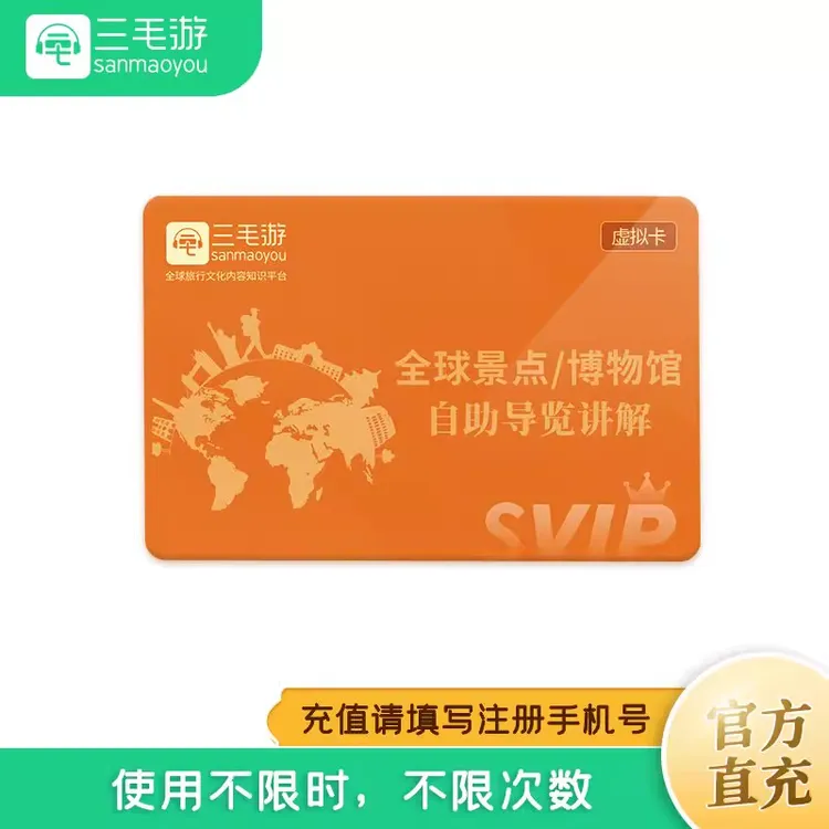 三毛游APP终身会员激活码可畅听全球15000个VIP产品【活动大促】