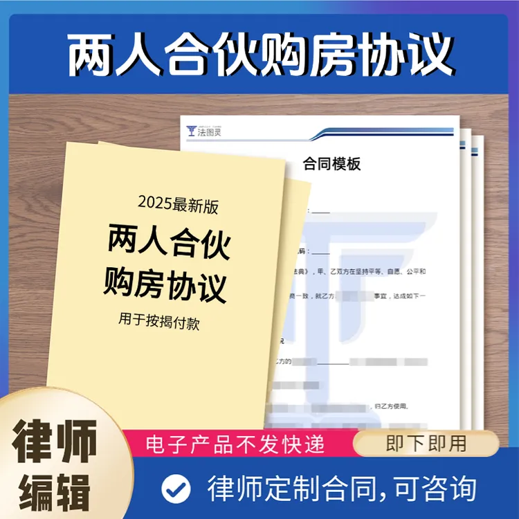 两人合伙购房协议（按揭） —电子版【法图灵】2025最新模板