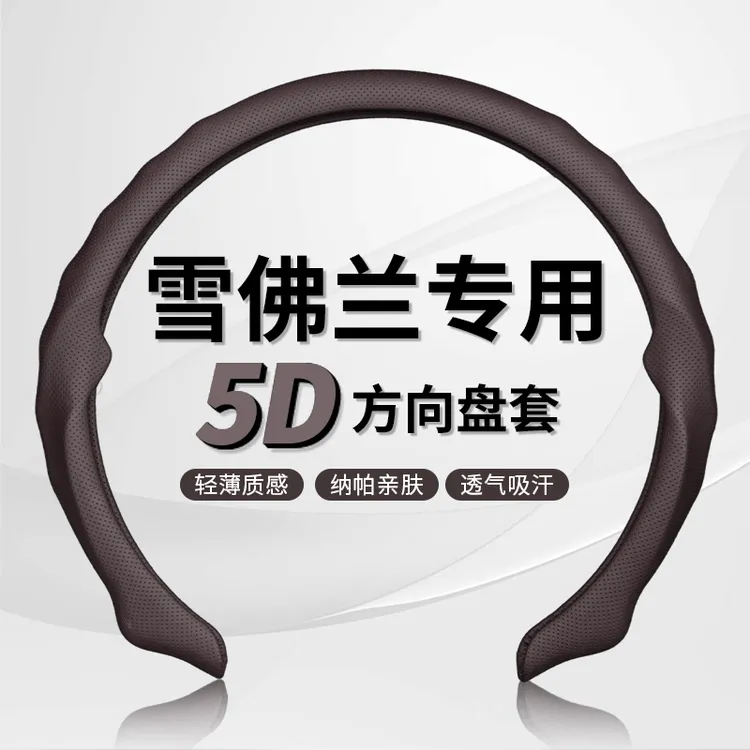 【雪佛兰专车专用】5D纳帕皮打孔方向盘保护套吸汗透气防滑耐磨轻薄