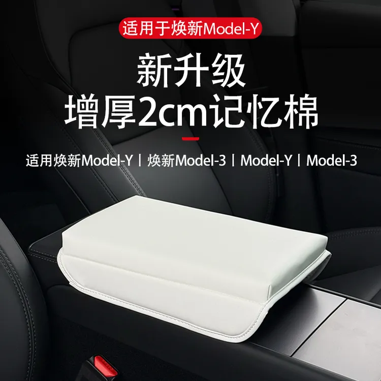 适用特斯拉焕新modely/3扶手箱增高垫套保护垫记忆棉改装丫配件