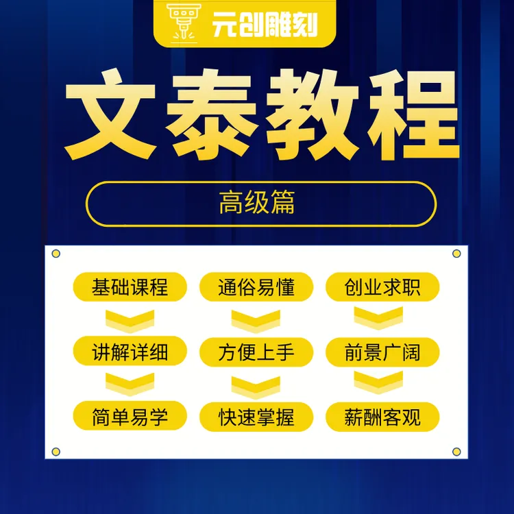 文泰雕刻高级教程