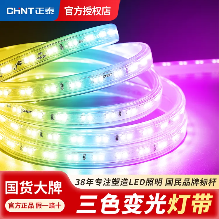 正泰led客厅三色变光灯带室内外吊顶天花氛围超亮220v防水软灯条