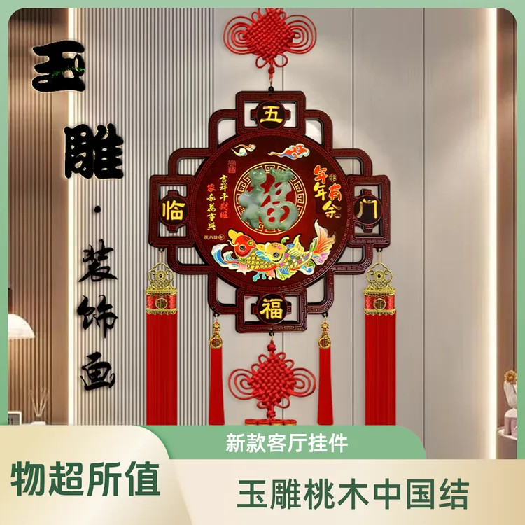 新款玉雕桃木中国结挂件大号客厅中国结客厅挂件2025新款装饰乔迁