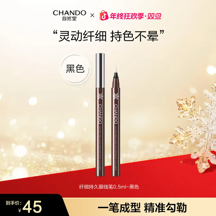 【旗舰店专享】自然堂一笔成型纤细持久眼线笔自然裸妆低晕染