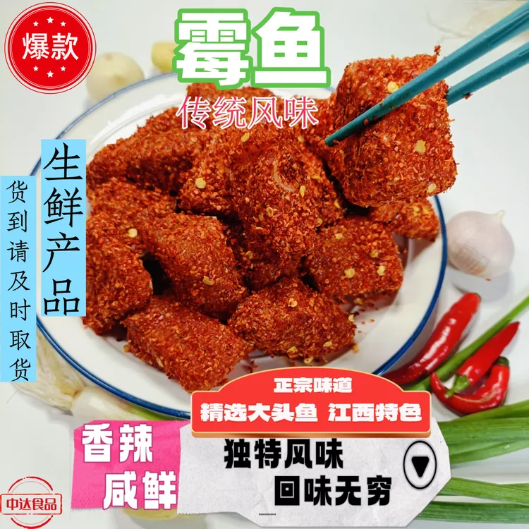 江西霉鱼吉安永丰乐安沙溪抚州香辣鲜嫩霉香美食腌鱼梅鱼吉水霉鱼