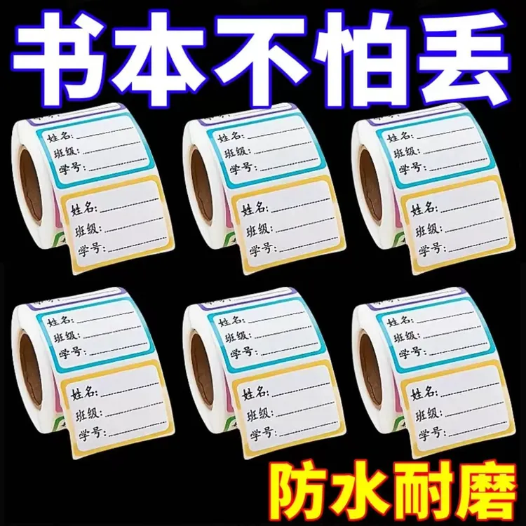 小学儿童贴纸分类记号贴学生姓名贴名字贴防水防撕准手写班级学号