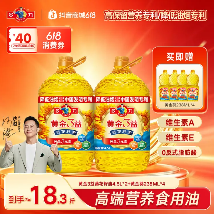 【618消费券】多力黄金3益葵花籽油4.5L*2大桶营养炒菜健康食用油商品图