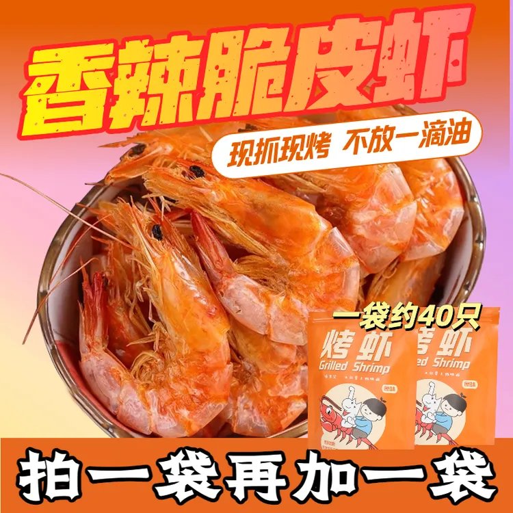 【40只+40只】中号即食烤虾干脆虾现烤脆虾海鲜干货虾休闲零食小吃