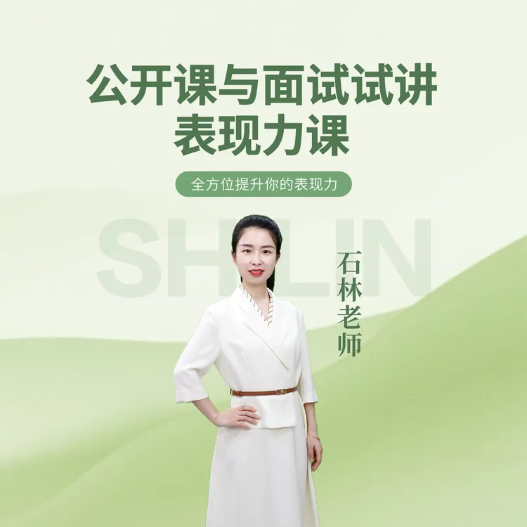 公开课与面试试讲表现力课