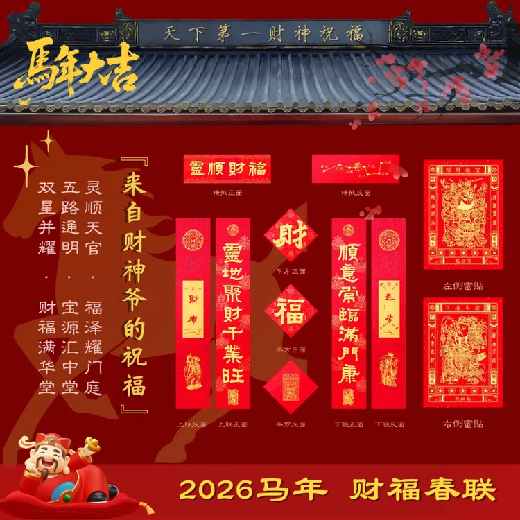 【北高峰财神】正版文创 丙午马年灵顺财福新春春联套装 含斗方门神