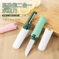 二合一水果刀一把户外聚会家用便携式