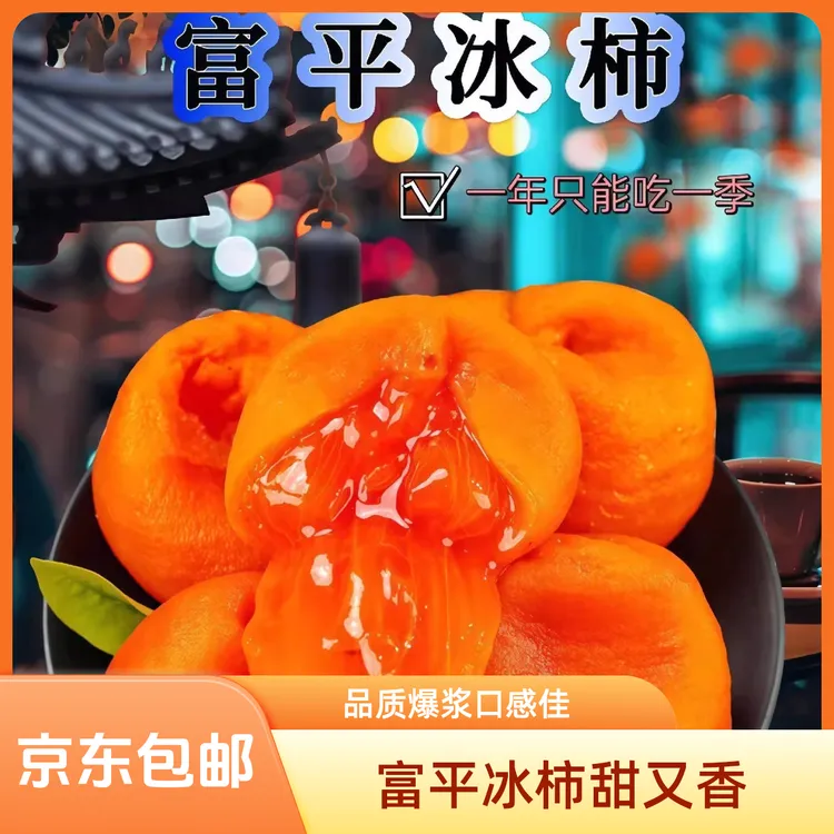 【顺丰/京东包邮】陕西富平冰柿流心爆浆甜蜜柿饼冷冻冰淇淋柿子