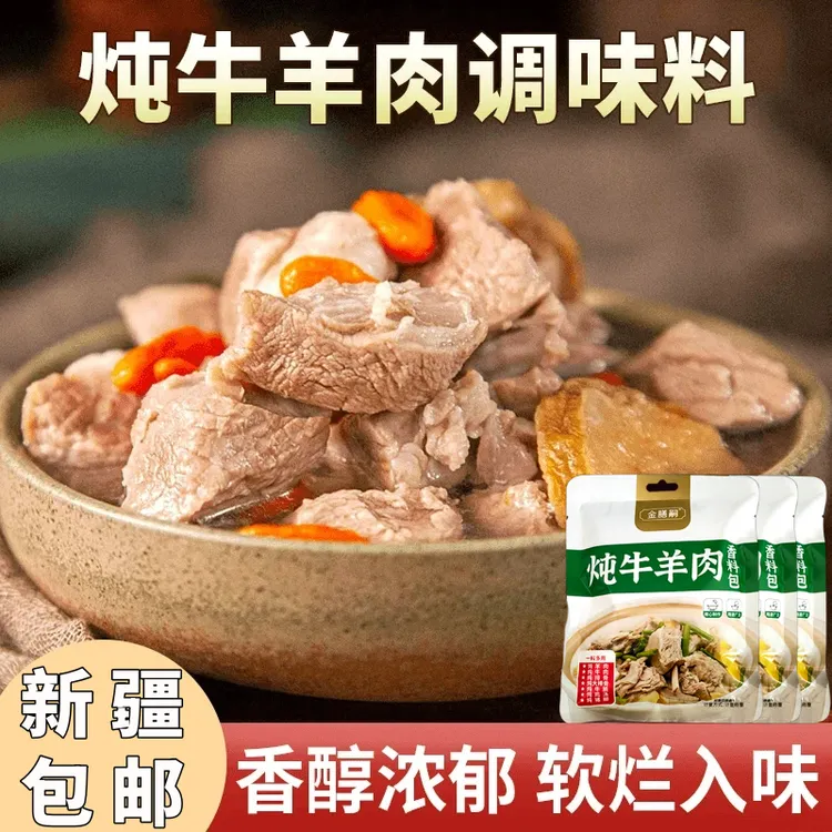 【新疆包邮炖牛羊肉料包】卤料包提鲜增香炖牛羊肉各类肉去腥商品图