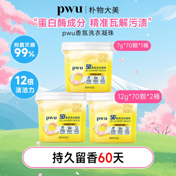 【PWU】5D香氛洗衣凝珠12倍洁净除螨抑菌柔顺护色