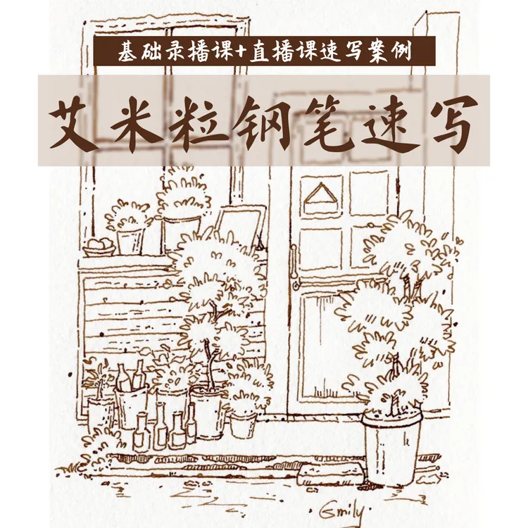 艾米粒钢笔速写经典房屋（入门录播课+直播回放案例持续更新）