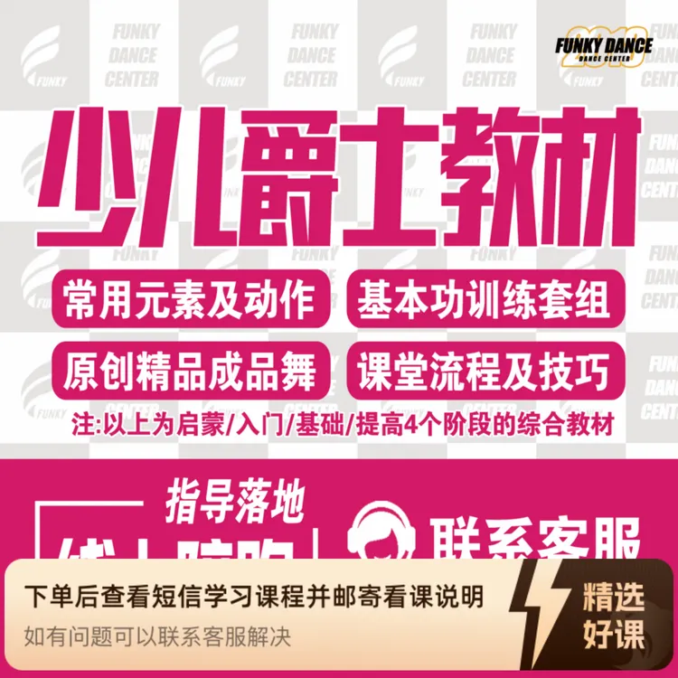 少儿爵士系统教材(老师版)(留意短信解锁课程)