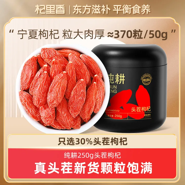 杞里香纯耕宁夏头茬枸杞（370粒/50g）不熏硫产地直发泡水泡茶泡酒