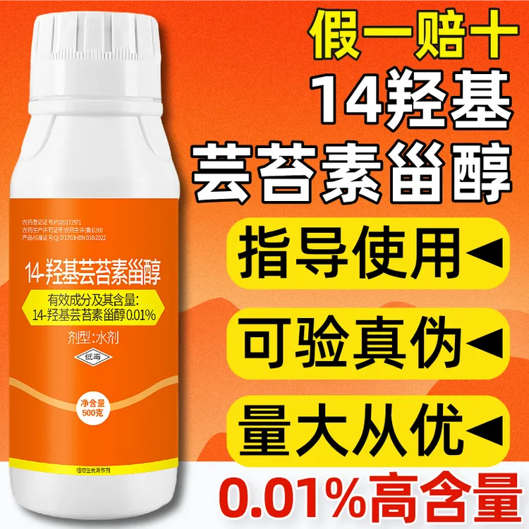 0.01%14羟基芸苔素甾醇芸苔素植物生长调节剂
