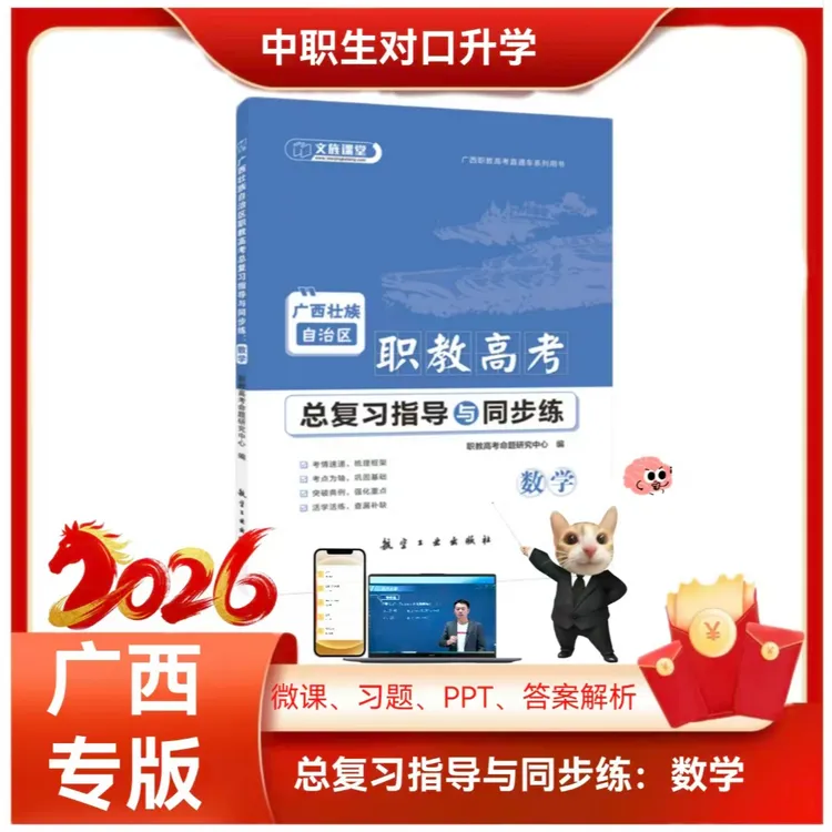 [中职生对口]2026年广西公办高职高专招生考试 数学总复习