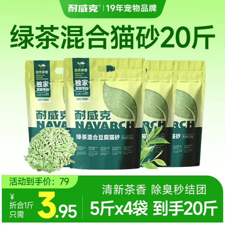 【上新】耐威克绿茶混合猫砂防臭无粉尘植物除臭木薯混合除臭猫砂