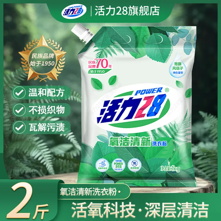 活力28氧洁清新去渍去污洗衣粉家用持久留香清香无磷2斤家庭装